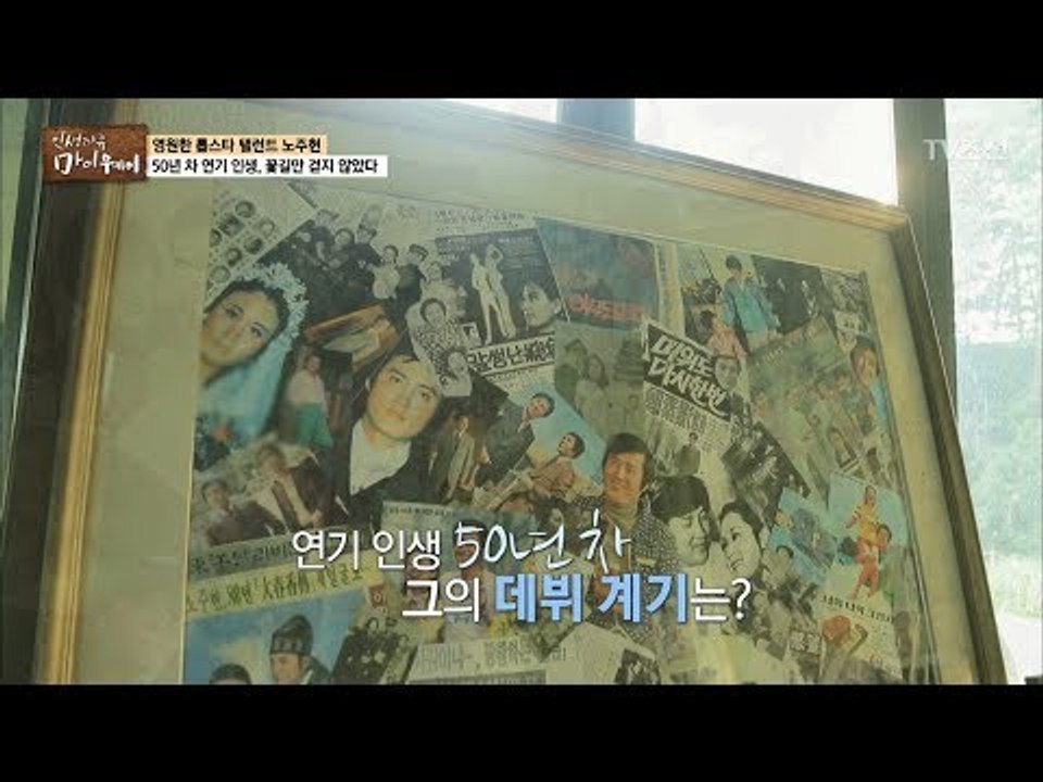 노주현의 인생이 담겨있는 작품! [마이웨이] 70회 20171102