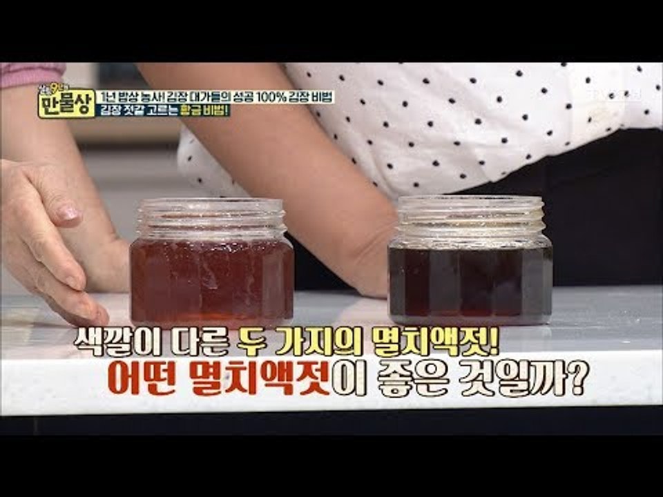 김장에 필수! 멸치액젓 고르는 법! [만물상 217회] 20171105