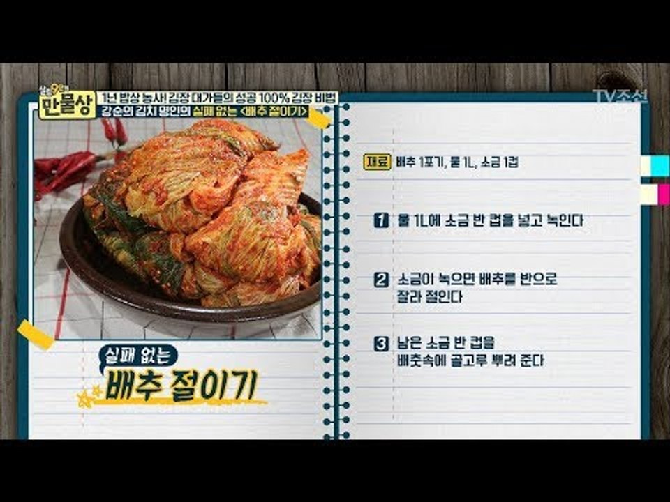 강순의 김치 명인의 성공 100% 김장 비법 레시피 [만물상 217회] 20171105