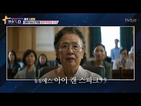 데뷔 56년 만에 첫 여우주연상을 받은 나문희! [별별톡쇼] 30회 20171103