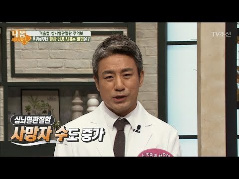 겨울철 환자수가 5배나 증가하는 ‘심혈관질환’ [내 몸 사용설명서] 177회 20171103