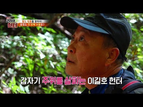 보이는 곳곳 마다 30년 된 약초 천지! [뉴 코리아 헌터] 75회 20171106