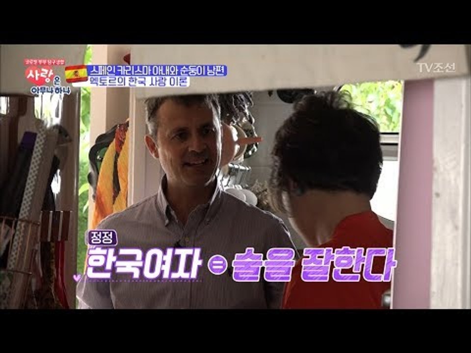 스페인 남편에게 ‘한국사람’이란? [사랑은 아무나 하나] 9회 20171104