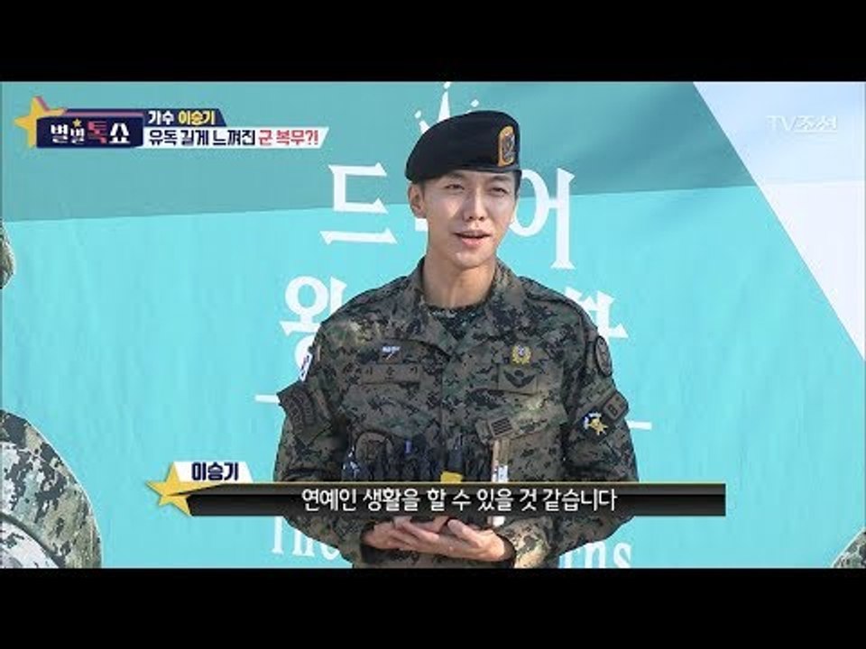 유독 길게 느껴졌던 군복무, 왕의 귀환 이승기! [별별톡쇼] 30회 20171103