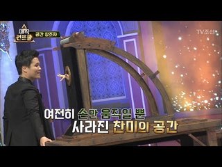 손만 남고 몸은 사라지는 투명 상자 마술! [매직 컨트롤] 10회 20171105