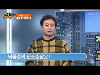 초겨울, 우리를 위협하는 뇌졸중 [정보통 광화문 640] 80회 20171109