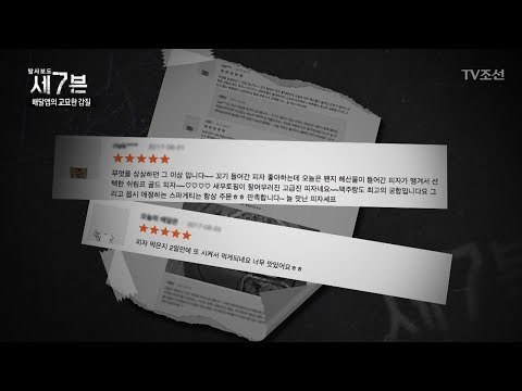 신세계를 경험?! 매출 상승시키는 ‘리뷰관리업체’ [탐사보도 세븐 14회] 20171122