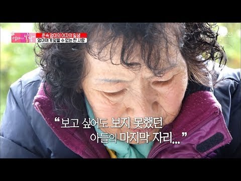 춘숙엄마에게 잊을 수 없는 한 사람, 먼저 간 아들을 찾아온 엄마 [엄마의 봄날] 113회 20171105