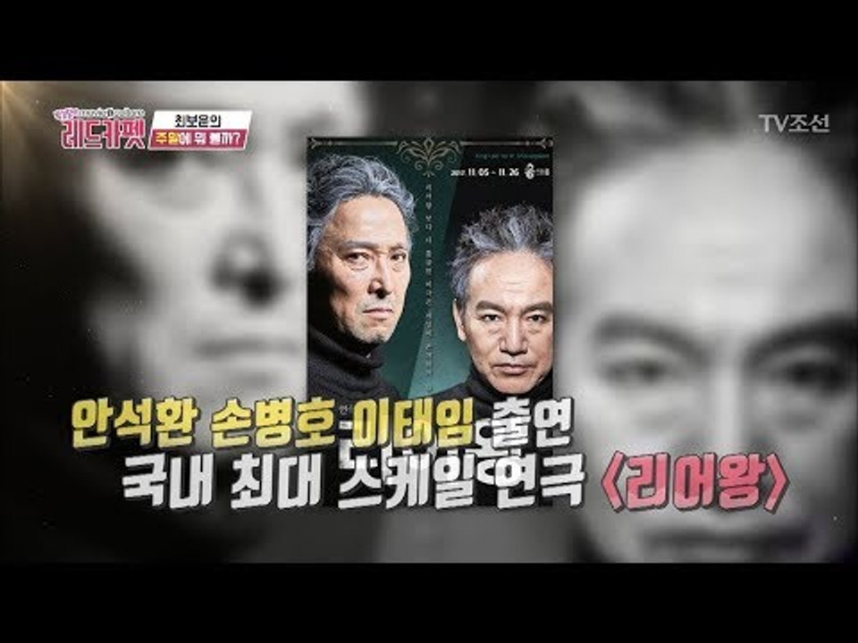 안석환, 이태임, 손병호 주연의 연극 ‘리어왕’ [박경림의 레드카펫] 15회 2017...