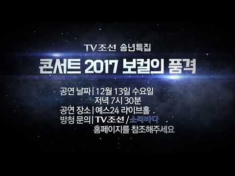 TV조선 [2017 보컬의 품격]에 여러분을 초대합니다.