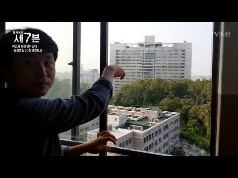 삼성병원 20층. 탐사보도 세븐 팀의 60일 관찰보고! [탐사보도 세븐 12회] 20171108