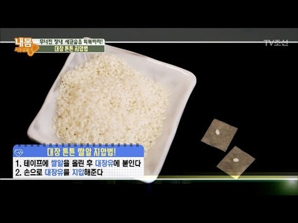 대장을 튼튼하게! ‘쌀알 지압법’ [내 몸 사용설명서] 178회 20171110