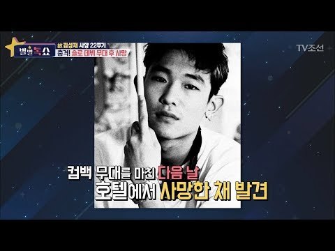 故김성재, 모두를 충격 받게 한 그의 사망 [별별톡쇼] 32회 20171124