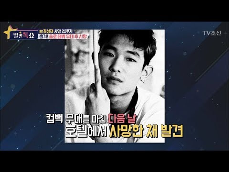 故김성재, 모두를 충격 받게 한 그의 사망  [별별톡쇼] 32회 20171124