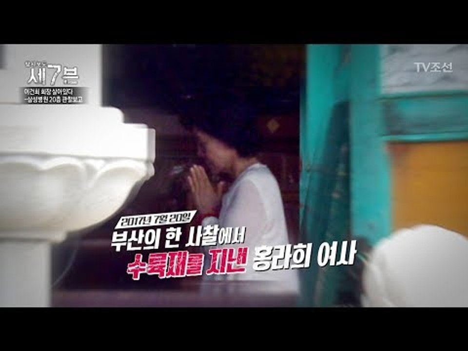 두문불출하던 홍라희 여사, 부산에서 수륙재를 지냈다?! [탐사보도 세븐 12회] 20...