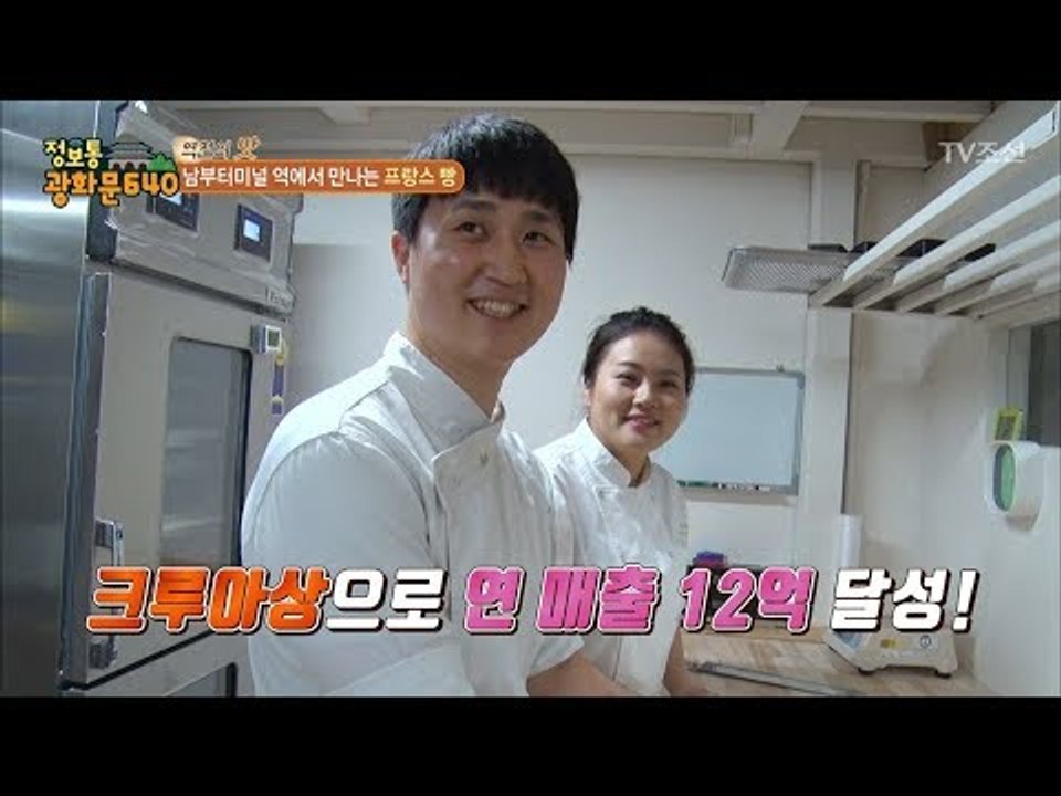 크루아상으로 연매출 12억?! 터미널 빵가게! [정보통 광화문 640] 81회 201...