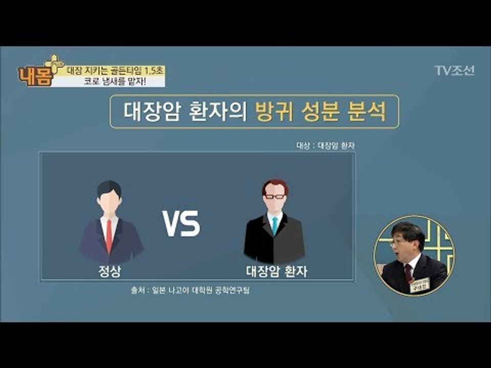 대변, 냄새로 확인하고 대장암 의심하라! [내 몸 플러스] 81회 20171126