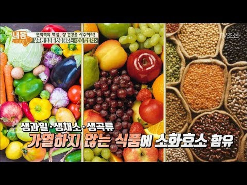 부족한 효소를 보충해주는 ‘효소 발효액’의 중요성 [내 몸 사용설명서] 178회 20...