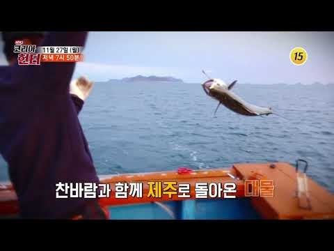 겨울 제주바다의 대물을 사수하라!_코리아헌터 78회 예고