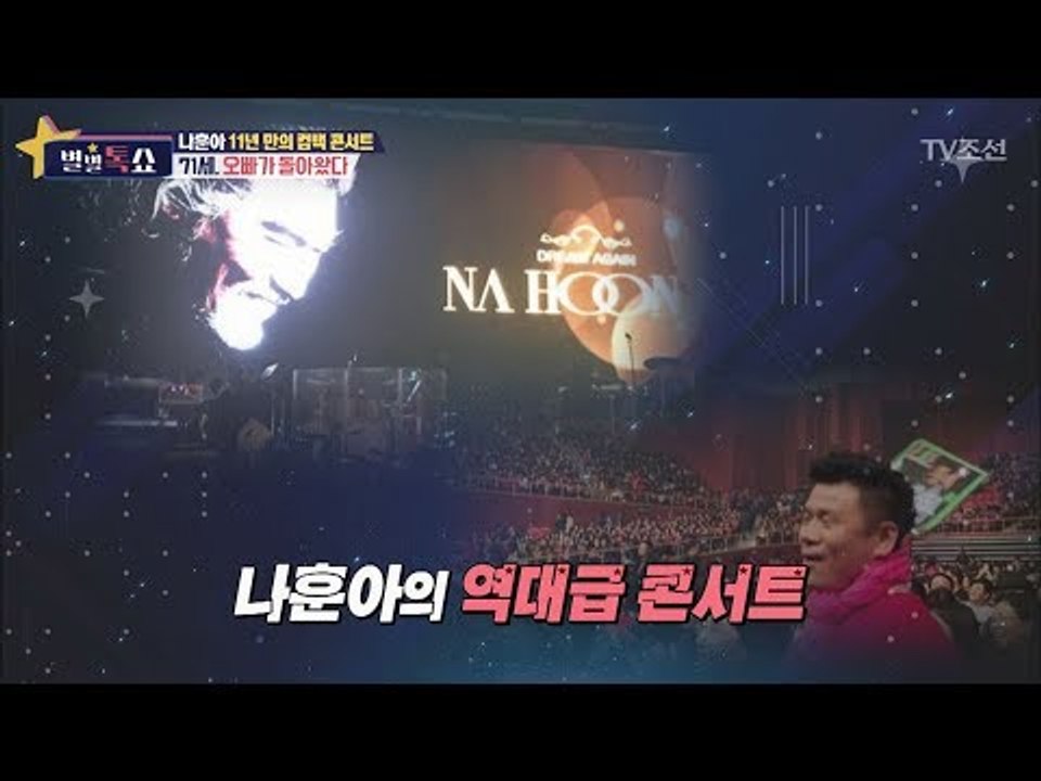 “오빠가 돌아왔다!” 나훈아, 11년 만의 컴백 콘서트! [별별톡쇼] 31회 2017...