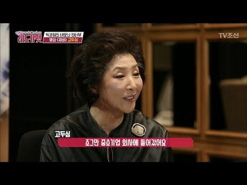 배우 45년 고두심. 회사를 그만두고 배우를 선택한 사연은? [박경림의 레드카펫] 1...