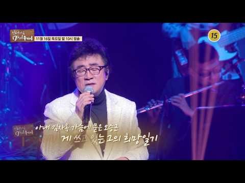 아내를 가슴에 묻은 오승근의 희망일기_인생다큐 마이웨이 72회 예고