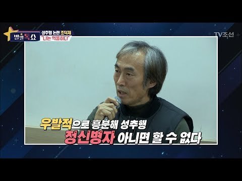 조덕제vs여배우A씨 성추행 진실은? [별별톡쇼] 31회 20171110