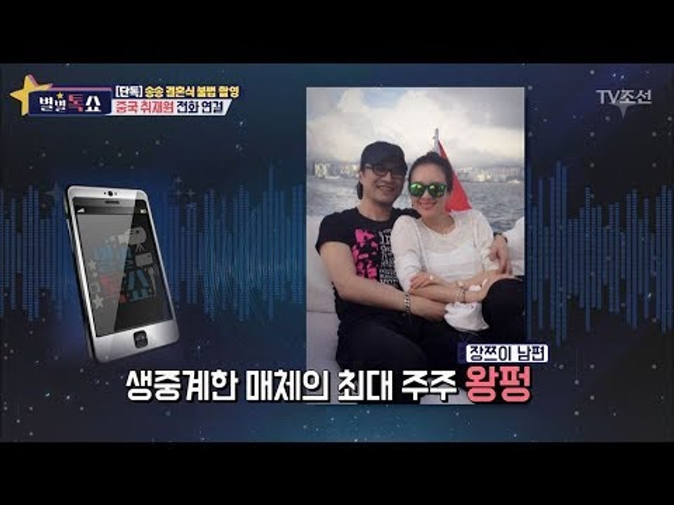 [단독] 송송 결혼식 불법 촬영, 장쯔이 남편이 연관돼있다?! [별별톡쇼] 31회 2...
