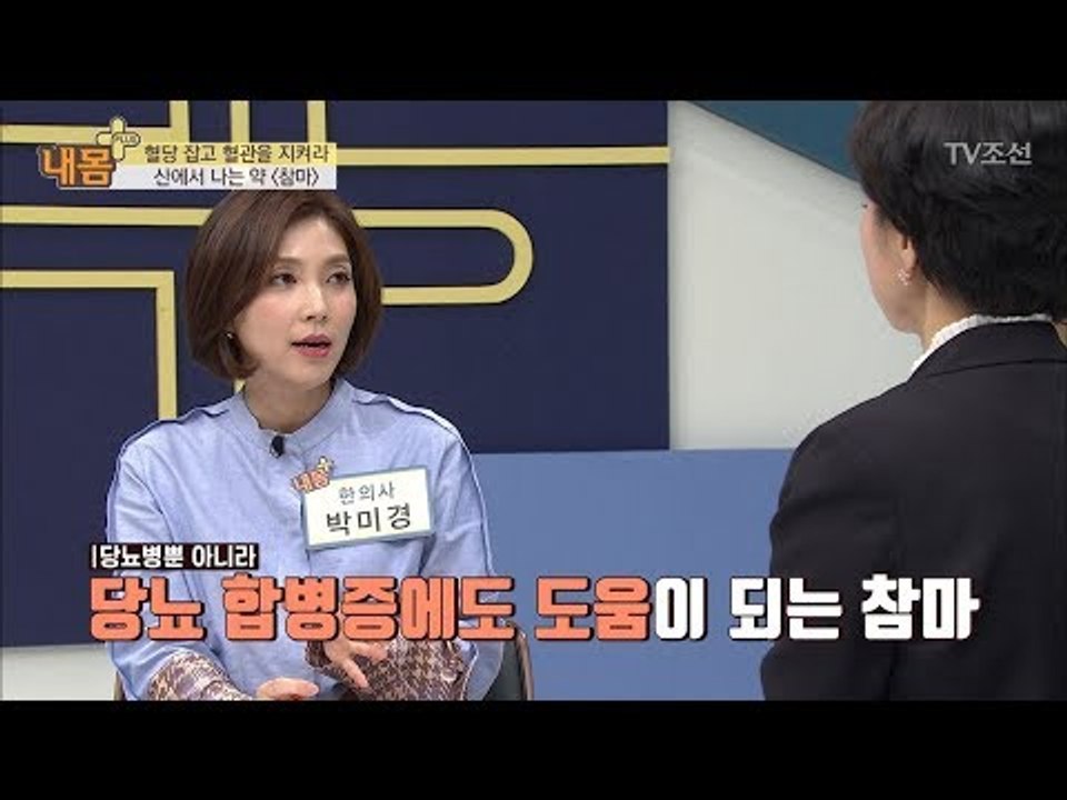 보양식으로 불리는 ‘참마’가 당뇨병에 좋은 이유 [내 몸 플러스] 79회 20171112