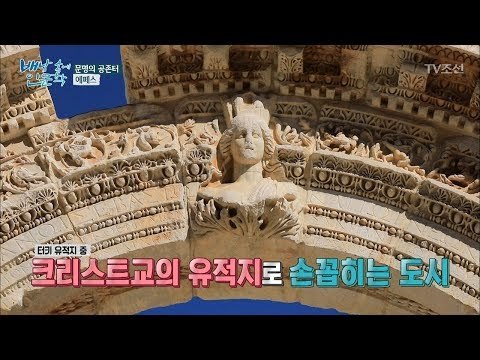 2000년이 넘는 역사, 문명의 공존터 ‘에페스’ [배낭 속에 인문학] 25회 20171128