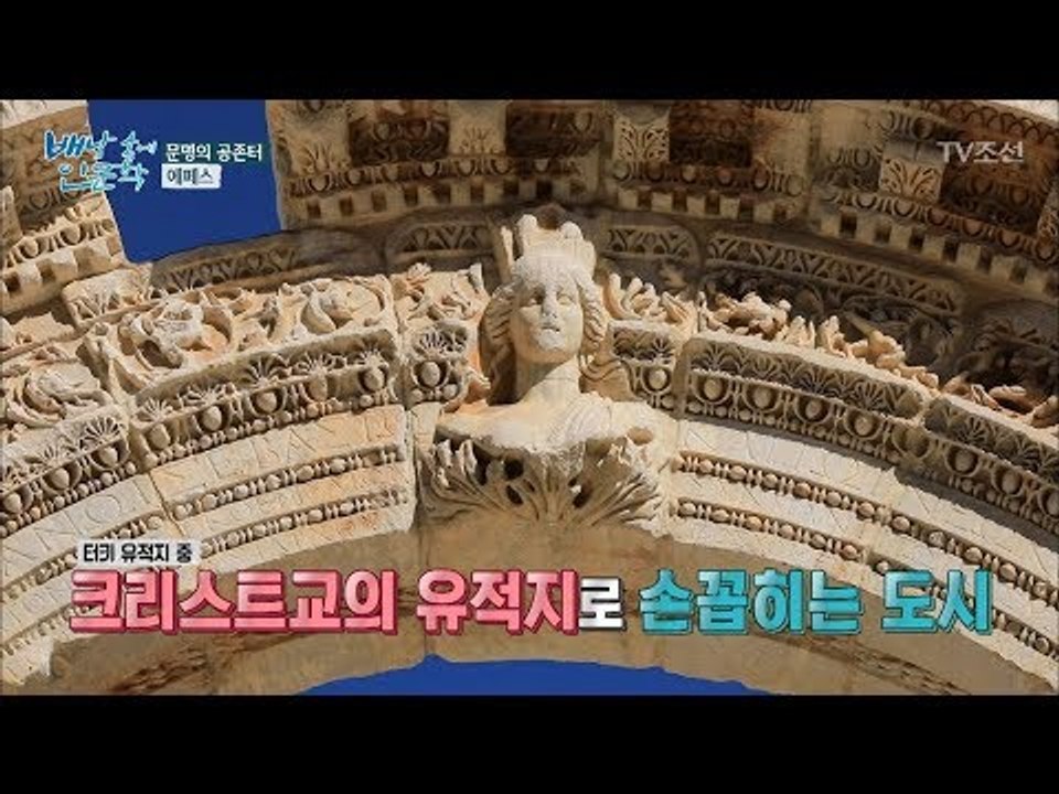 2000년이 넘는 역사, 문명의 공존터 ‘에페스’ [배낭 속에 인문학] 25회 201...