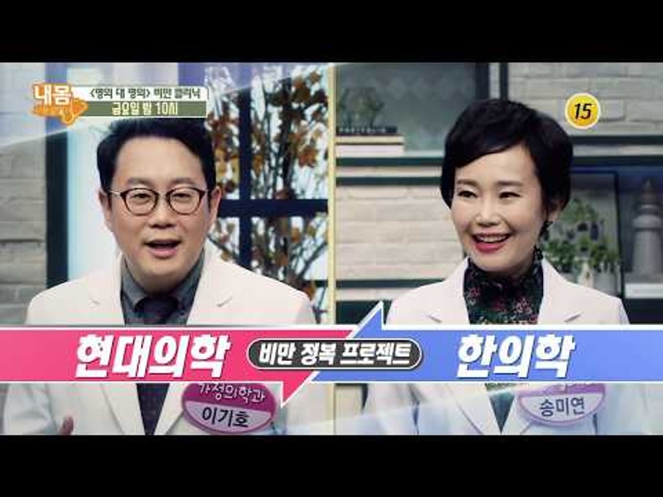 명의 대 명의! 비만 클리닉_내 몸 사용설명서 181회 예고