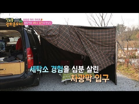 캠핑카와 세탁소 달인이 만났다! [정보통 광화문 640] 89회 20171201