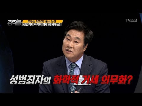 우리나라, 성범죄자 화학적 거세 첫 사례는? [강적들] 209회 20171115