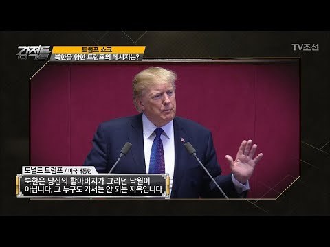 북한을 향한 트럼프의 메시지! [강적들] 209회 20171115