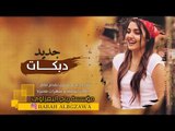 البنية تحبك والماما طماعه - دبكات جهاد سليمان 2019