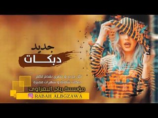 وردة البغدادية - اجمل دبكات ايام سوريا معربا 2019