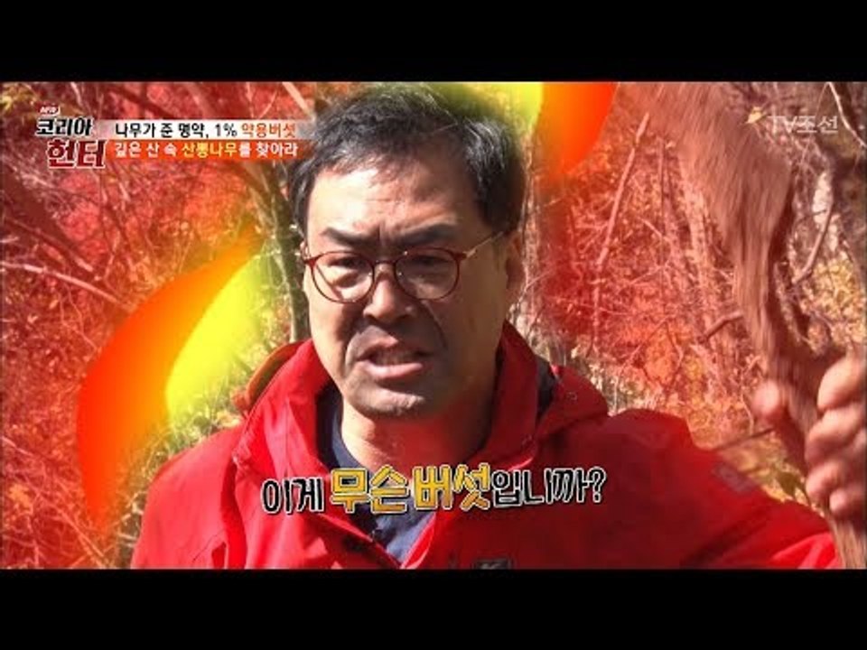 버섯을 보고 분노한 이만기! 그 이유는? [뉴 코리아 헌터] 76회 20171113
