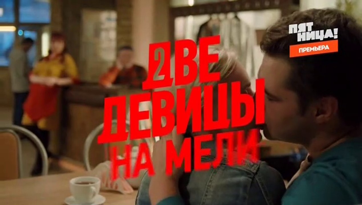 Две девицы на мели 7 серия (2019)