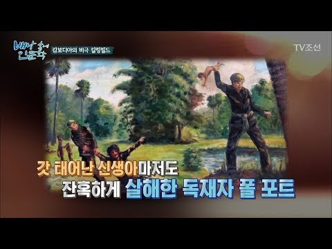 믿을 수 없는 비극! 캄보디아의 피의 역사, 킬링필드 [배낭 속에 인문학] 23회 20171114