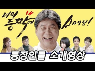 [너의 등짝에 스매싱] 등장인물 소개영상!!! (2017/12/04 월요일 첫방송)