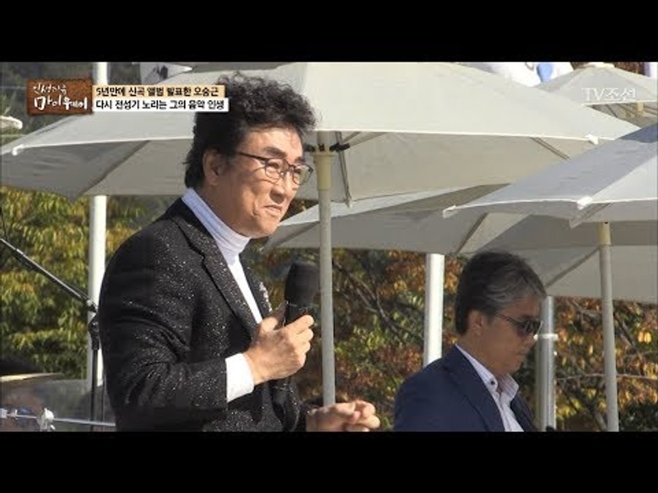 드디어 선보이는 신곡! 오승근의 음악 계획은? [마이웨이] 72회 20171116