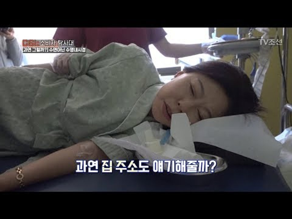 수면내시경을 받으면 정말 헛소리를 할까? [CSI 소비자 탐사대 1회] 20171202