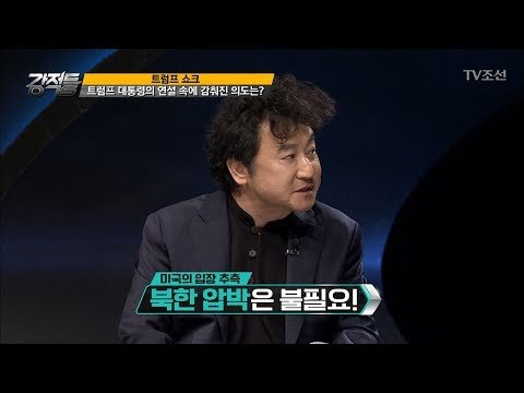 트럼프 연설 속에 감춰진 의도? [강적들] 209회 20171115