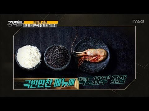 국빈만찬 독도 새우에 담긴 의미는? [강적들] 209회 20171115