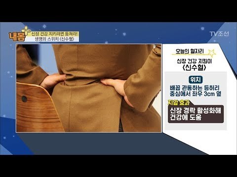 신장 건강 지키려면 등을 쳐라?! [내 몸 플러스] 82회 20171203