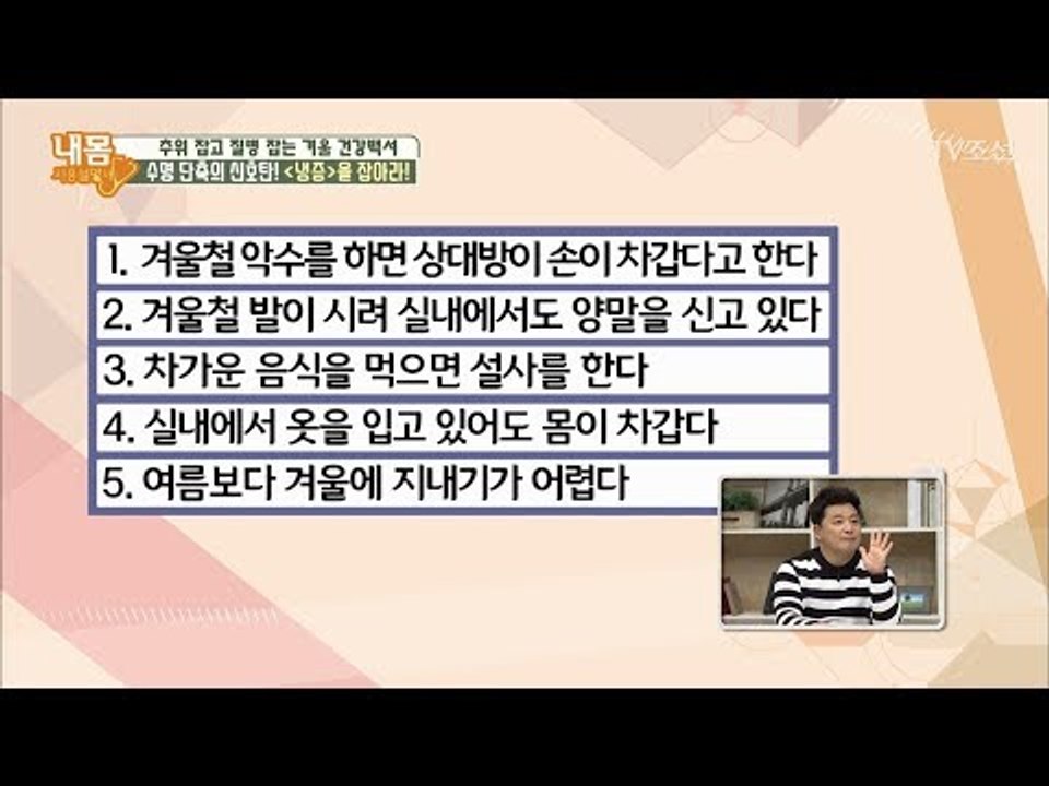 수명 단축의 신호탄! ‘냉증’ 자가테스트 [내 몸 사용설명서] 179회 20171117