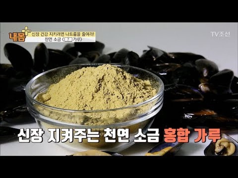 나트륨을 줄이는데 도움 주는 천연 소금 ‘홍합 가루’ [내 몸 플러스] 82회 201...