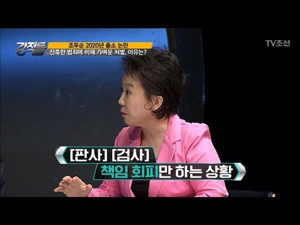 조두순의 가벼운 형량! 책임 회피만 하는 판사와 검사?! [강적들] 209회 2017...