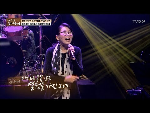 복귀 후 잘 안되면 어떡하나 고민했다는 정미조! [마이웨이] 73회 20171123